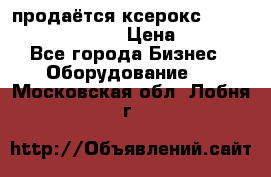 продаётся ксерокс XEROX workcenter m20 › Цена ­ 4 756 - Все города Бизнес » Оборудование   . Московская обл.,Лобня г.